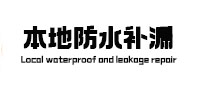 理塘本地防水（中讯网）